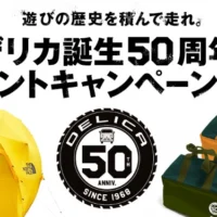 三菱デリカ誕生50周年!球体テントが当たるアウトドア懸賞!