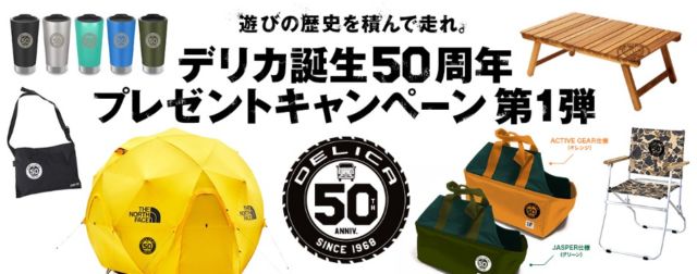 三菱デリカ誕生50周年！球体テントが当たるアウトドア懸賞！