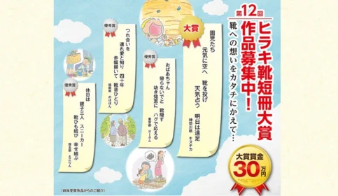 賞金総額120万円、靴への想いを届ける靴短冊大賞！