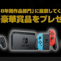 PS4 Pro、Nintendo Switch、XBOX ONE X が当たる日本ゲーム大賞2018