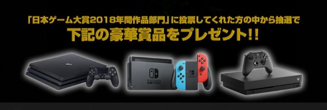 PS4 Pro、Nintendo Switch、XBOX ONE X が当たる日本ゲーム大賞2018