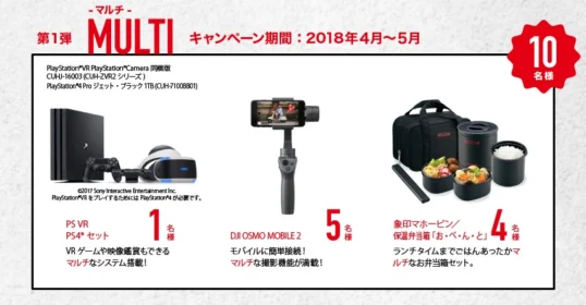 PS4＆PSVRセットなど豪華家電が当たるクイズキャンペーン！