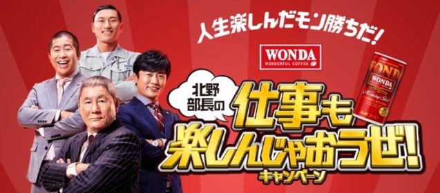 300名に豪華体験ギフトカタログが当たるWONDAのキャンペーン！