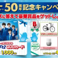 電動アシスト自転車、AIスピーカー、PS4などが当たる高額懸賞！