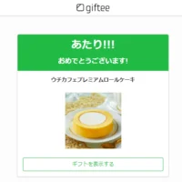 Twitter懸賞で「ウチカフェ プレミアムロールケーキ」が当選！