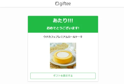 Twitter懸賞で「ウチカフェ プレミアムロールケーキ」が当選！