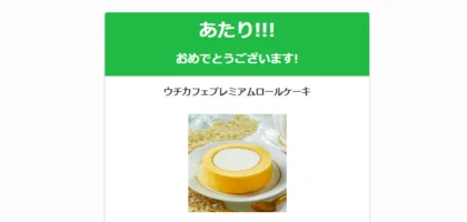 Twitter懸賞で「ウチカフェ プレミアムロールケーキ」が当選！