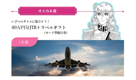 40万円分の旅行券、美容家電などが当たる「ベルばら美麗淑女試験」