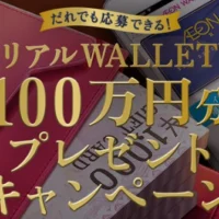 100万円分のギフト券が3名様に当たる！イオンの高額懸賞