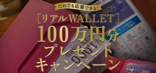 100万円分のギフト券が3名様に当たる！イオンの高額懸賞