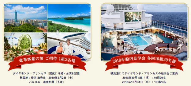 ダイヤモンド・プリンセスで行く「沖縄・台湾 9日間」が当たる豪華客船懸賞！