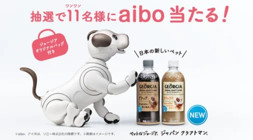 SONYの犬型ロボット「アイボ」が11名様に当たる豪華高額懸賞！