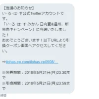 い･ろ･は･すの新製品「みかん 日向夏＆温州」がTwitter懸賞で当選！