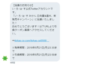 い･ろ･は･すの新製品「みかん 日向夏＆温州」がTwitter懸賞で当選！
