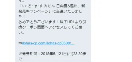 い･ろ･は･すの新製品「みかん 日向夏＆温州」がTwitter懸賞で当選！