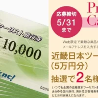 近畿日本ツーリスト旅行券5万円分が当たる高額懸賞！