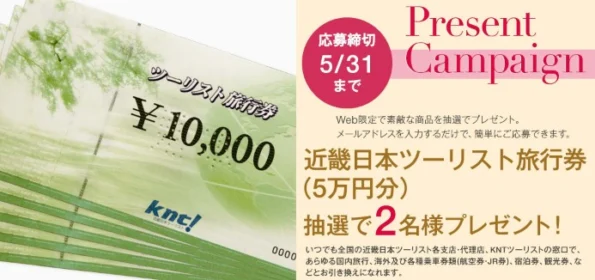 近畿日本ツーリスト旅行券5万円分が当たる高額懸賞！