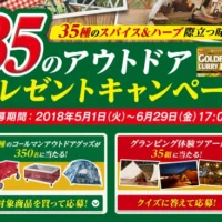 グランピング体験ツアーが35組140名に当たる豪華キャンプ懸賞！