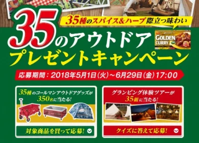 グランピング体験ツアーが35組140名に当たる豪華キャンプ懸賞！