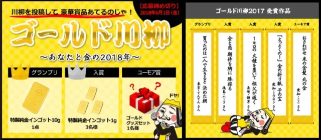 約5万円分の「純金インゴット」が当たるゴールド川柳！