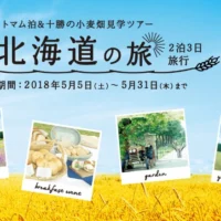アンケートに答えて、2泊3日北海道の旅が当たるPascoのキャンペーン！