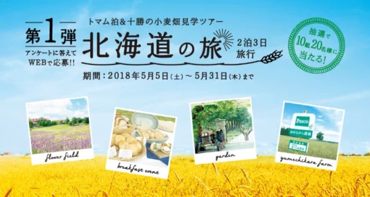 アンケートに答えて、2泊3日北海道の旅が当たるPascoのキャンペーン！