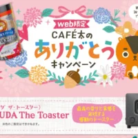 BALMUDA「The Toaster」が当たる、ありがとうキャンペーン!