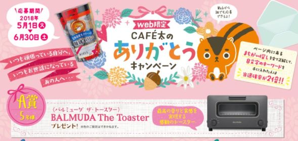 BALMUDA「The Toaster」が当たる、ありがとうキャンペーン！
