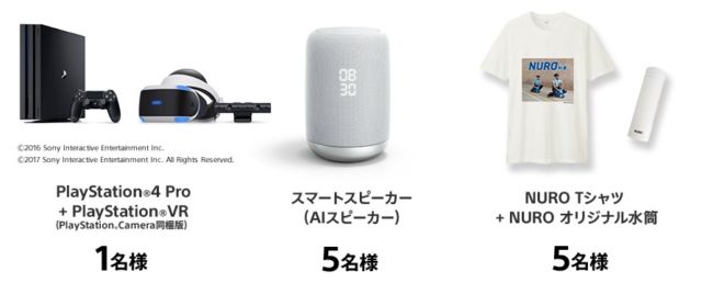 SONYのPS4＆PSVR、AIスピーカーが当たる豪華家電懸賞！