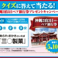 沖縄2泊3日旅行が5名に当たる、三○製菓のクイズ懸賞！