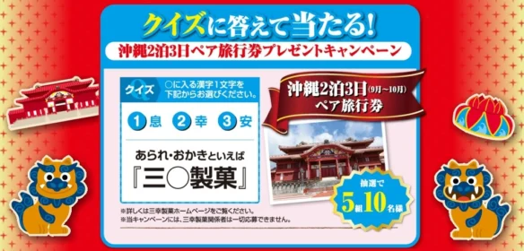 沖縄2泊3日旅行が5名に当たる、三○製菓のクイズ懸賞！