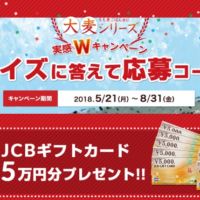5万円分のJCBギフト券が10名様に当たる、高額クイズ懸賞！