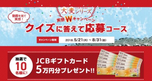 5万円分のJCBギフト券が10名様に当たる、高額クイズ懸賞！