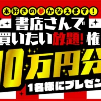 好きな本を10万円分買える権利が当たる高額懸賞！