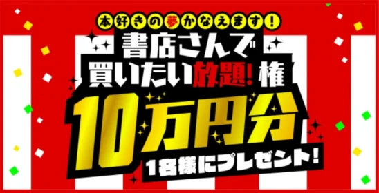 好きな本を10万円分買える権利が当たる高額懸賞！