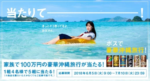 家族で100万円分の「豪華沖縄旅行」が当たる高額懸賞！