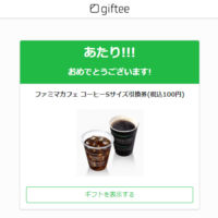 東京コンセプションのTwitter懸賞でファミマコーヒー無料券が当選！