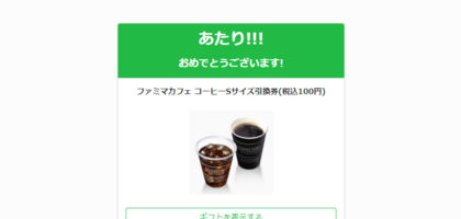 東京コンセプションのTwitter懸賞でファミマコーヒー無料券が当選！