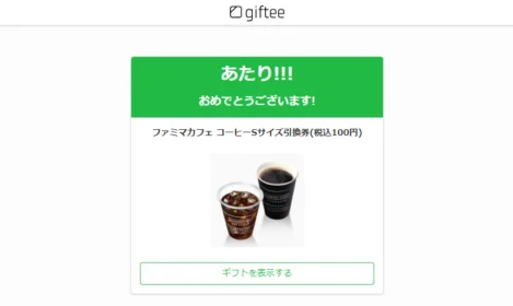 東京コンセプションのTwitter懸賞でファミマコーヒー無料券が当選！
