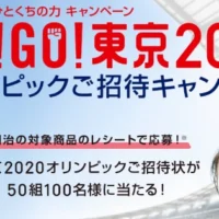 東京2020オリンピック招待券が当たる豪華懸賞！