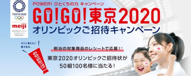 東京2020オリンピック招待券が当たる豪華懸賞！