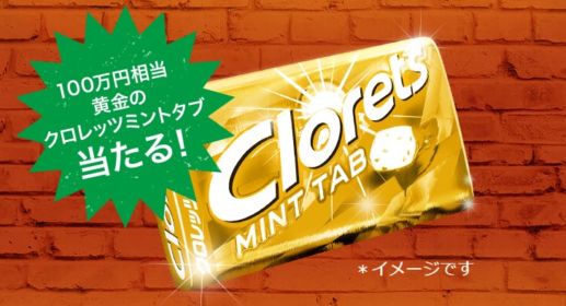 100万円相当の純金クロレッツが当たる「Clorets×ルパン三世」キャンペーン！