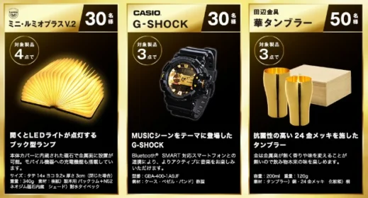 金色のアイテムが7,000名に当たるフマキラーの豪華ハガキ懸賞！