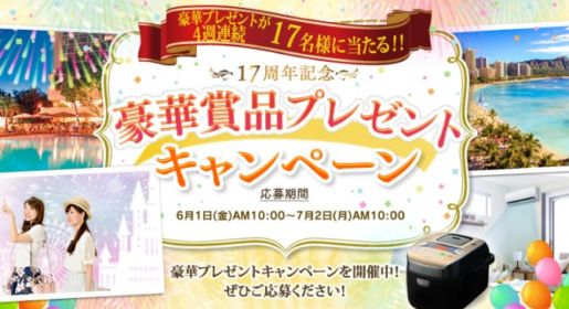 ハワイ5泊7日、ディズニーアンバサダーホテル宿泊などが当たる豪華懸賞！