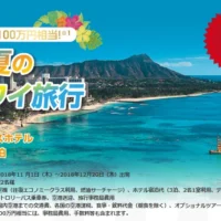 100万円相当のハワイ旅行や松阪牛が当たる高額懸賞！