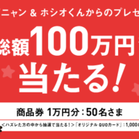 1万円商品券が50名、クオカードが1,000名に当たる豪華＆大量懸賞！