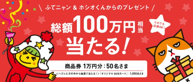1万円商品券が50名、クオカードが1,000名に当たる豪華＆大量懸賞！