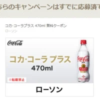 20万名に当たる大量当選懸賞でコカコーラプラスが当選!