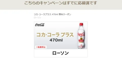 20万名に当たる大量当選懸賞でコカコーラプラスが当選！