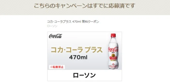 20万名に当たる大量当選懸賞でコカコーラプラスが当選！
